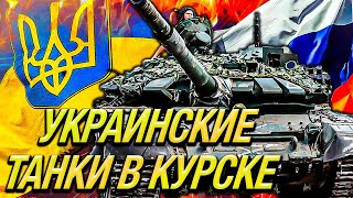 Курские бои: Украина заняла Суджу, на помощь региону спешит ЧВК «Вагнер»