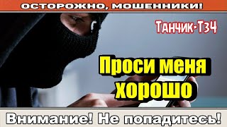 Мошенники звонят по телефону /Проси и скули..