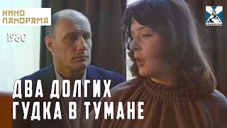 Два долгих гудка в тумане (1981 год) детективный боевик