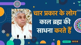 चार प्रकार के लोग काल ब्रह्म की साधना करते हैं | Sant Rampal Ji Satsang | SATLOK ASHRAM