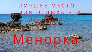 Испания 2024/остров Менорка