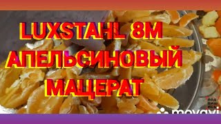 LUXSTAHL 8M Апельсиновый мацерат