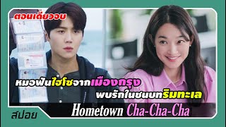 (ตอนเดียวจบ) ทันตแพทย์เมืองกรุงย้ายมาพบรักสุดโรแมนติกริมทะเล | โฮมทาวน์ ชะชะช่า