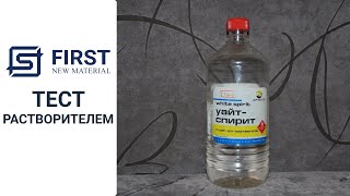 Тест растворителем краски FIRST NMT. Тест краски.