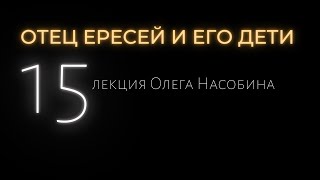 15/ОЕ Дети Вдовы. Масоны и Масонство. Олег Насобин