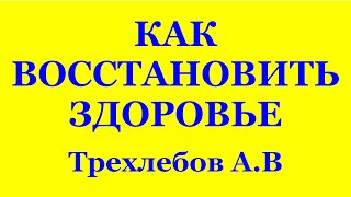 КАК ВОССТАНОВИТЬ ЗДОРОВЬЕ. КНИГА  "КОЩУНЫ ФИНИСТА ЯСНО СОКОЛА" Трехлебов А.В 2021,2022,2023,2024