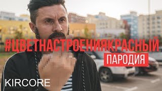 Филипп Киркоров - Цвет настроения синий [Красный] (Пародия | RADIO TAPOK)