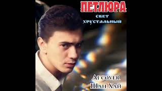 Петлюра - Свет хрустальный (Ai cover Шан-Хай)