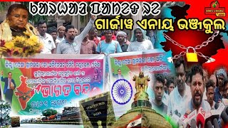 ᱠᱟᱨᱦᱟᱲ ᱯᱟᱴᱮᱫ ᱨᱮ ଗାର୍ଜାୱ ଏନାୟ ଭଞ୍ଜକୁଲ PANDURAM HEMBRAM (PESA)//ଭାରତବନ୍ଦ ମୟୂରଭଞ୍ଜ #balesakamnews #pesa