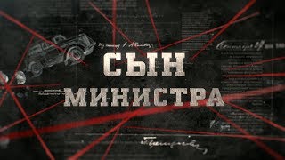 Сын министра | Вещдок