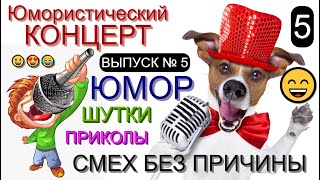 СМЕХ БЕЗ ПРИЧИНЫ (5)  I Шоу весёлых людей 😃😁😄 (OFFICIAL VIDEO) #юмор #шоу #концерты