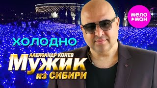 Мужик из СИБИРИ (Александр Конев) - Холодно (Official Video, 2024) @MELOMAN-HIT