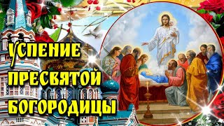 🙏28 августа Успение  Пресвятой Богородицы🙏 красивое музыкальное пожелание