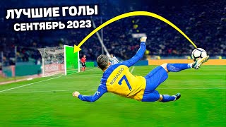 ТОП ЛУЧШИХ ГОЛОВ МЕСЯЦА В ФУТБОЛЕ! Сентябрь 2023