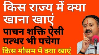 पाचन शक्ति बढ़ाये | गैस, एसिडिटी, Acidity | Kis Mosam Me Kya Khaen किस मौसम में क्या खाए :Rajiv dixit