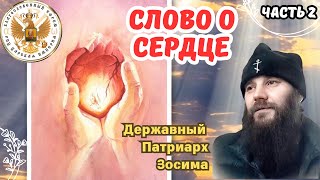 Слово о сердце часть 2. Державный Патриарх Зосима!