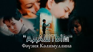 Фәүзия Кәлимуллина "Адаштым"