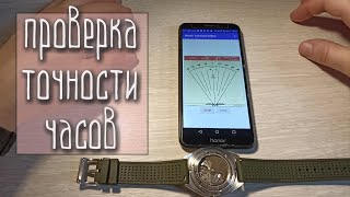 Как проверить точность часов с помощью телефона, приложения?