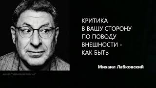 КРИТИКА В ВАШУ СТОРОНУ ПО ПОВОДУ ВНЕШНОСТИ - КАК БЫТЬ Михаил Лабковский