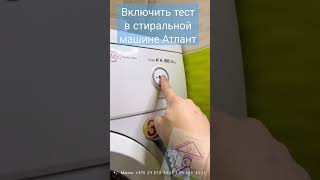 Включить тест в стиральной машине Атлант.