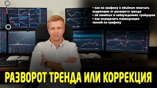 Разворот тренда или коррекция