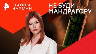 Не буди мандрагору — Тайны Чапман | РЕН ТВ | 12.08.2024