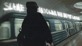 Slame - Москва Не Верит Слезам