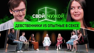 Девственники вычисляют опытных в сексе | Свой/чужой | КУБ