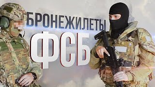 БРОНЕЖИЛЕТЫ  ЦСН ФСБ