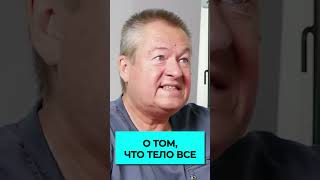 Как слышать свое тело #shorts