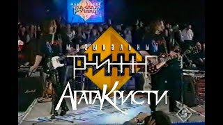 Агата Кристи в программе Музыкальный ринг 1997