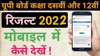 यूपी बोर्ड रिजल्ट कैसे देखें /up board result 2022 kaise dekhe / class 10th and 12th result 2022