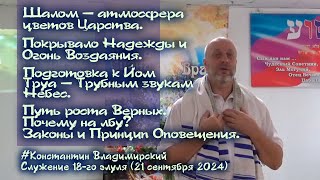 Врата Сиона-врата народов. Подготовка к Йом Труа – Трубным звукам Небес. Почему на лбу?, 21.09.24