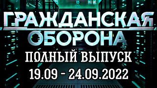 Гражданская оборона. Полный выпуск с 19.09 по 24.09.2022