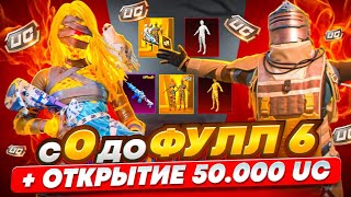 С ПОЛНОГО НУЛЯ ДО ФУЛЛ 6 🔥 | ОТКРЫТИЕ МУМИИ НА $50.000 UC! 🤯 НОВЫЙ СЕЗОН МЕТРО РОЯЛЬ | METRO ROYALE