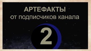 Артефакты от подписчиков 2