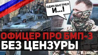 РУССКИЙ ОФИЦЕР из ОКОПА про БМП-3 БЕЗ Цензуры и РЕАЛЬНЫЕ ПРОБЛЕМЫ СВЯЗИ на ВОЙНЕ против Украины!