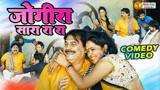 #holi_comedy | जोगीरा सारा रा रा | jogira sara ra ra | #anandmohancomedy #bhojpuricomdey #funnyvideo