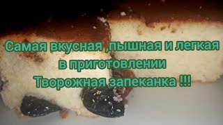 вкусная,пышная,самая легкая в приготовлении Творожная запеканка!!!!