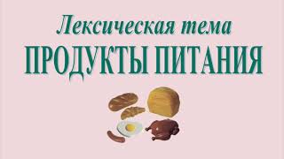 ПРОДУКТЫ ПИТАНИЯ. 1 2 3  УРОВЕНЬ