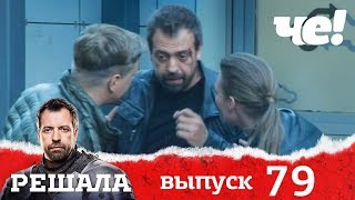 Решала | Выпуск 79 | Разоблачение мошенников и аферистов