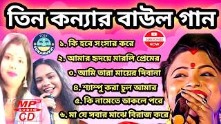 best of baul gaan ! mp3 baul gaan ! hit sad song ! purulia song ! স্মৃতিকনা রয় !