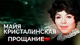 Майя Кристалинская. Что разрушило душу и здоровье всенародной любимицы