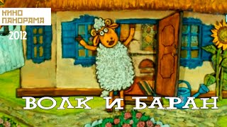 Волк и баран (2012 год) мультфильм