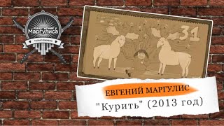 Евгений Маргулис - "Курить" (2013 год)