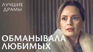 ❤️‍🩹 НЕРАССКАЗАННЫЕ ТАЙНЫ. Двойной путь любви | ЛУЧШИЕ ДРАМЫ | СЕМЕЙНЫЕ ДРАМЫ | МЕЛОДРАМЫ