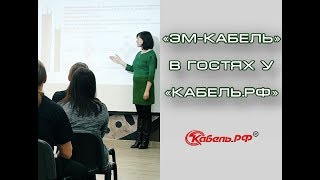 Репортаж о семинаре ООО "ЭМ-КАБЕЛЬ"