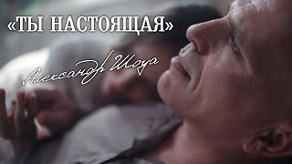 Александр Шоуа - Ты Настоящая