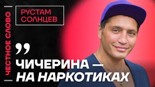 Солнцев про Собчак, конфликт с Anton S, и глупость Блиновской🎙️ Честное слово с  Солнцевым