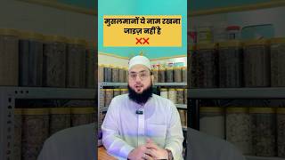 मुसलमानों ये नाम रखना जाइज़ नहीं है || Ye Name Rakhna Kesa Hai Ghlat Ya Sahi ☹️ Maulana Farman Nasim